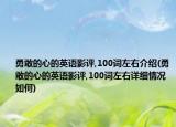 勇敢的心的英语影评,100词左右介绍(勇敢的心的英语影评,100词左右详细情况如何)