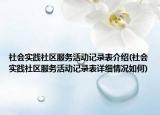 社会实践社区服务活动记录表介绍(社会实践社区服务活动记录表详细情况如何)