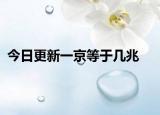 今日更新一京等于几兆