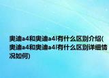 奥迪a4和奥迪a4l有什么区别介绍(奥迪a4和奥迪a4l有什么区别详细情况如何)
