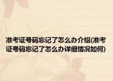 准考证号码忘记了怎么办介绍(准考证号码忘记了怎么办详细情况如何)
