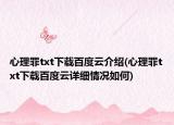 心理罪txt下载百度云介绍(心理罪txt下载百度云详细情况如何)