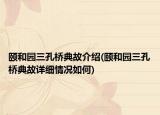 颐和园三孔桥典故介绍(颐和园三孔桥典故详细情况如何)