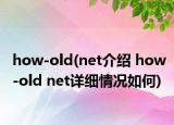 how-old(net介绍 how-old net详细情况如何)