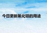 今日更新氧化铝的用途
