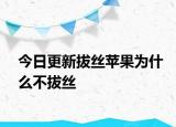 今日更新拔丝苹果为什么不拔丝