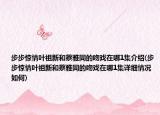 步步惊情叶祖新和蔡雅同的吻戏在哪1集介绍(步步惊情叶祖新和蔡雅同的吻戏在哪1集详细情况如何)