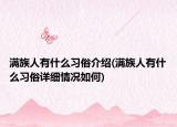 满族人有什么习俗介绍(满族人有什么习俗详细情况如何)
