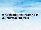 怡人的怡是什么意思介绍(怡人的怡是什么意思详细情况如何)