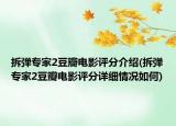拆弹专家2豆瓣电影评分介绍(拆弹专家2豆瓣电影评分详细情况如何)