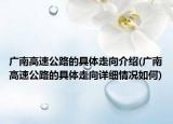 广南高速公路的具体走向介绍(广南高速公路的具体走向详细情况如何)