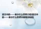 语文中的——表示什么意思介绍(语文中的——表示什么意思详细情况如何)