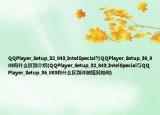 QQPlayer_Setup_32_843_IntelSpecial与QQPlayer_Setup_36_883有什么区别介绍(QQPlayer_Setup_32_843_IntelSpecial与QQPlayer_Setup_36_883有什么区别详细情况如何)