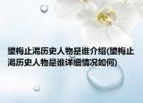 望梅止渴历史人物是谁介绍(望梅止渴历史人物是谁详细情况如何)