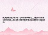 我已经相信有些人我永远不必等歌词歌曲K歌之王完整歌词介绍(我已经相信有些人我永远不必等歌词歌曲K歌之王完整歌词详细情况如何)