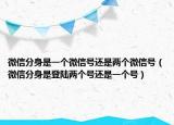 微信分身是一个微信号还是两个微信号（微信分身是登陆两个号还是一个号）