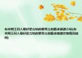 有米网王同人最好是完结的要男主的跪求感激介绍(有米网王同人最好是完结的要男主的跪求感激详细情况如何)