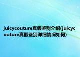juicycouture真假鉴别介绍(juicycouture真假鉴别详细情况如何)