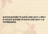 金莎近况(金莎结婚了吗 金莎老公是谁 金莎个人资料介绍 金莎近况 金莎结婚了吗 金莎老公是谁 金莎个人资料详细情况如何)