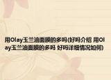 用Olay玉兰油面膜的多吗(好吗介绍 用Olay玉兰油面膜的多吗 好吗详细情况如何)