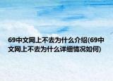 69中文网上不去为什么介绍(69中文网上不去为什么详细情况如何)