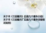 关于书《兰因璧月》后面几个番外介绍(关于书《兰因璧月》后面几个番外详细情况如何)