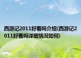 西游记2011好看吗介绍(西游记2011好看吗详细情况如何)