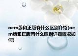 oem版和正版有什么区别介绍(oem版和正版有什么区别详细情况如何)