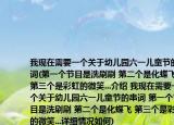 我现在需要一个关于幼儿园六一儿童节的串词(第一个节目是洗刷刷 第二个是化蝶飞 第三个是彩虹的微笑...介绍 我现在需要一个关于幼儿园六一儿童节的串词 第一个节目是洗刷刷 第二个是化蝶飞 第三个是彩虹的微笑...详细情况如何)