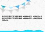 真性近视与假性近视到底是指的什么(两者之间有什么样的区别介绍 真性近视与假性近视到底是指的什么 两者之间有什么样的区别详细情况如何)