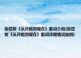 张信哲《从开始到现在》歌词介绍(张信哲《从开始到现在》歌词详细情况如何)