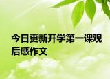 今日更新开学第一课观后感作文