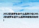 2012款波罗车是什么品牌介绍(2012款波罗车是什么品牌详细情况如何)