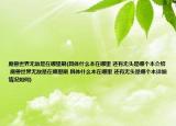 魔兽世界无敌是在哪里刷(具体什么本在哪里 还有无头是哪个本介绍 魔兽世界无敌是在哪里刷 具体什么本在哪里 还有无头是哪个本详细情况如何)