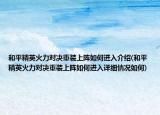 和平精英火力对决重装上阵如何进入介绍(和平精英火力对决重装上阵如何进入详细情况如何)