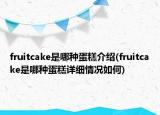 fruitcake是哪种蛋糕介绍(fruitcake是哪种蛋糕详细情况如何)