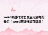 word新建样式怎么应用到每段最后（word新建样式在哪里）