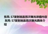 东风-17发射画面首次曝光详细内容 东风-17发射画面首次曝光具体介绍