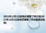 2021年12月1日起电价调整了吗介绍(2021年12月1日起电价调整了吗详细情况如何)