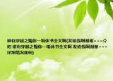 谁有穿越之赐你一纸休书全文啊(发给我啊谢谢~~~介绍 谁有穿越之赐你一纸休书全文啊 发给我啊谢谢~~~详细情况如何)