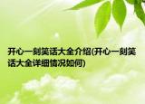 开心一刻笑话大全介绍(开心一刻笑话大全详细情况如何)