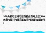 360免费电话打电话真的免费吗介绍(360免费电话打电话真的免费吗详细情况如何)