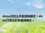 vivox30怎么开启游戏模式（vivox23怎么打开游戏模式）