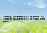 《英雄联盟》老玩家如何快速上手《王者荣耀》介绍(《英雄联盟》老玩家如何快速上手《王者荣耀》详细情况如何)