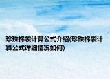 珍珠棉袋计算公式介绍(珍珠棉袋计算公式详细情况如何)