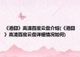 《港囧》高清百度云盘介绍(《港囧》高清百度云盘详细情况如何)