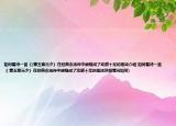 如何看待一首《(青玉案元夕》在经典永流传中被唱成了动感十足的摇滚介绍 如何看待一首《 青玉案元夕》在经典永流传中被唱成了动感十足的摇滚详细情况如何)
