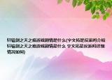 轩辕剑之天之痕游戏剧情是什么(宇文拓是反派吗介绍 轩辕剑之天之痕游戏剧情是什么 宇文拓是反派吗详细情况如何)