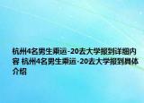 杭州4名男生乘运-20去大学报到详细内容 杭州4名男生乘运-20去大学报到具体介绍