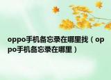 oppo手机备忘录在哪里找（oppo手机备忘录在哪里）